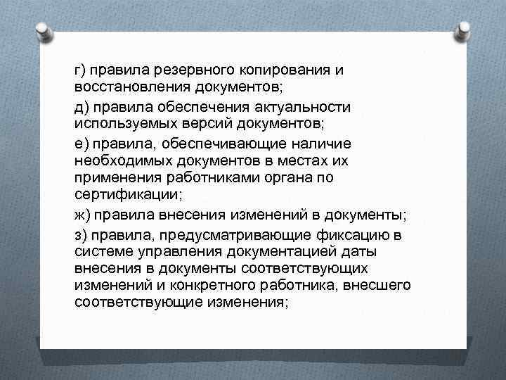 г) правила резервного копирования и восстановления документов; д) правила обеспечения актуальности используемых версий документов;