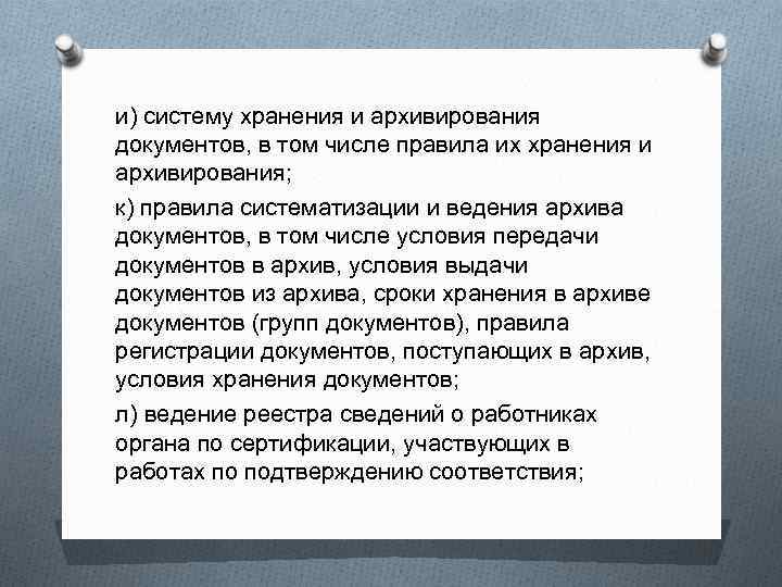 и) систему хранения и архивирования документов, в том числе правила их хранения и архивирования;