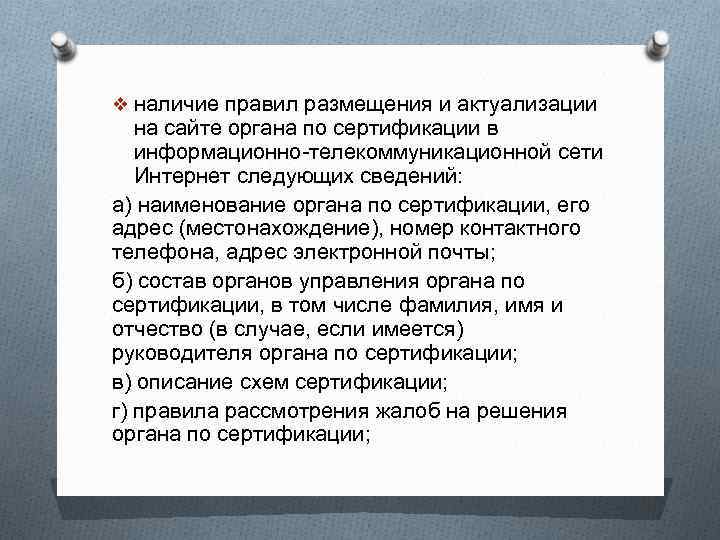 v наличие правил размещения и актуализации на сайте органа по сертификации в информационно-телекоммуникационной сети