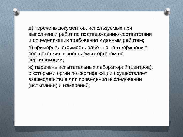 д) перечень документов, используемых при выполнении работ по подтверждению соответствия и определяющих требования к