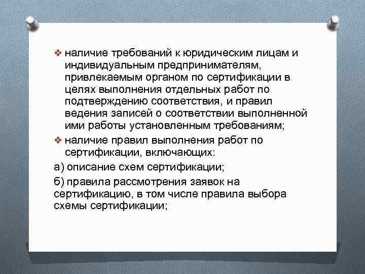 v наличие требований к юридическим лицам и индивидуальным предпринимателям, привлекаемым органом по сертификации в