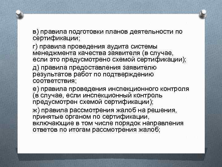 в) правила подготовки планов деятельности по сертификации; г) правила проведения аудита системы менеджмента качества