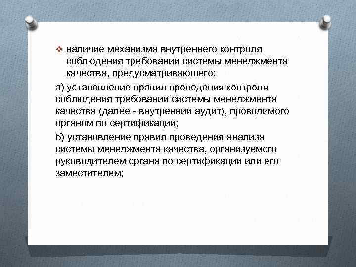 Наличие пяти. Соблюдать требования СМК.. Контроль за соблюдением требований системы менеджмента качества .. Усилить контроль соблюдения требований. Положение о внутреннем контроле в системе менеджмента качества.