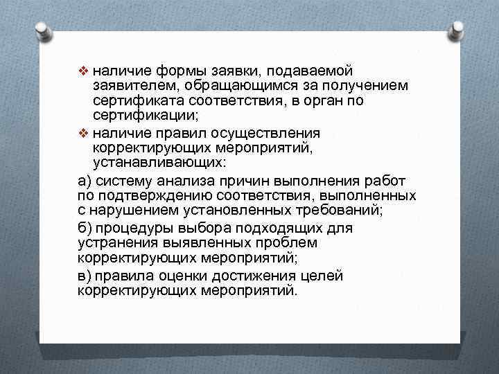 v наличие формы заявки, подаваемой заявителем, обращающимся за получением сертификата соответствия, в орган по