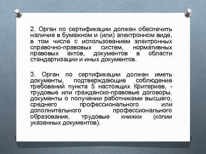 2. Орган по сертификации должен обеспечить наличие в бумажном и (или) электронном виде, в