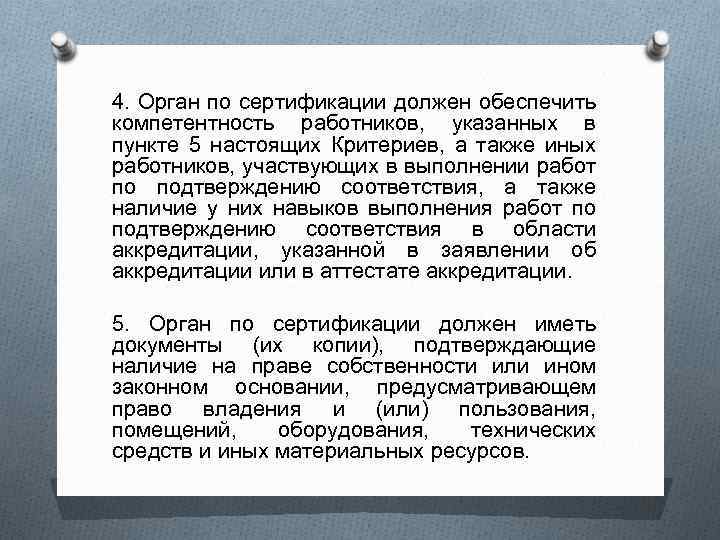 4. Орган по сертификации должен обеспечить компетентность работников, указанных в пункте 5 настоящих Критериев,