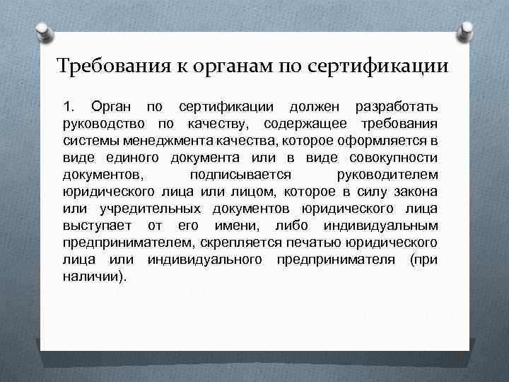 Требования к органам по сертификации 1. Орган по сертификации должен разработать руководство по качеству,