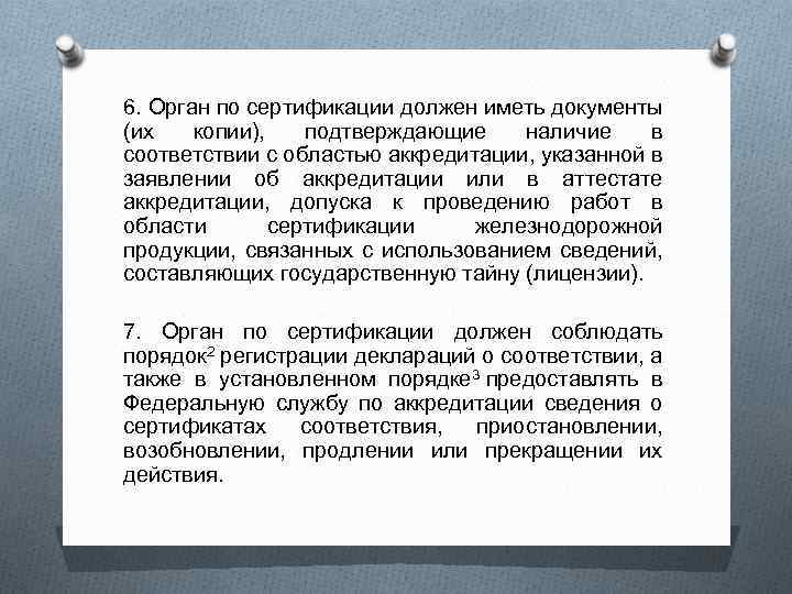 6. Орган по сертификации должен иметь документы (их копии), подтверждающие наличие в соответствии с