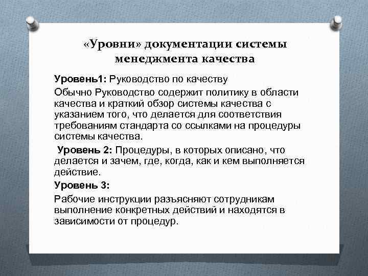  «Уровни» документации системы менеджмента качества Уровень1: Руководство по качеству Обычно Руководство содержит политику