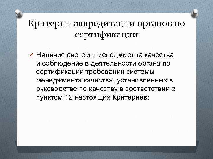 Критерии аккредитации органов по сертификации O Наличие системы менеджмента качества и соблюдение в деятельности