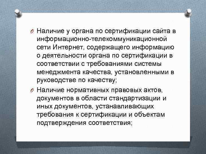 O Наличие у органа по сертификации сайта в информационно-телекоммуникационной сети Интернет, содержащего информацию о