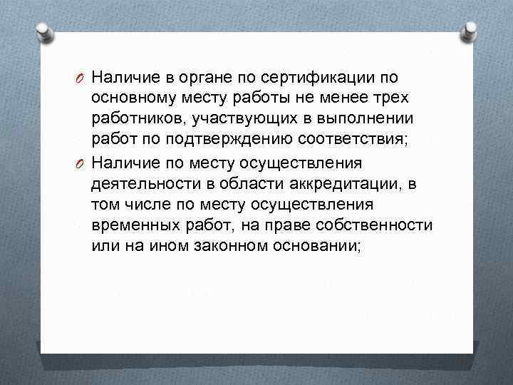 O Наличие в органе по сертификации по основному месту работы не менее трех работников,