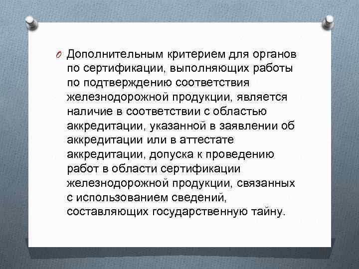 O Дополнительным критерием для органов по сертификации, выполняющих работы по подтверждению соответствия железнодорожной продукции,