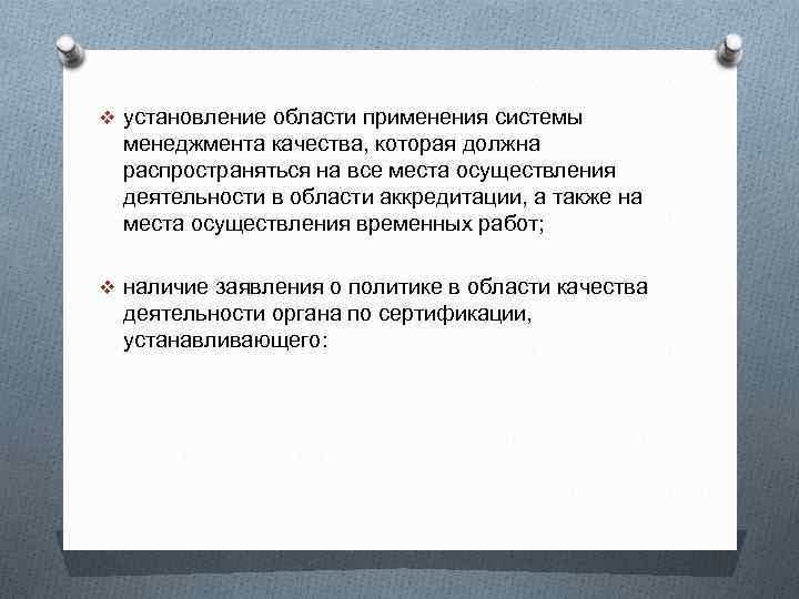 v установление области применения системы менеджмента качества, которая должна распространяться на все места осуществления