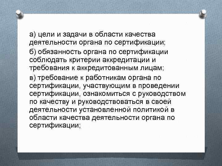 а) цели и задачи в области качества деятельности органа по сертификации; б) обязанность органа