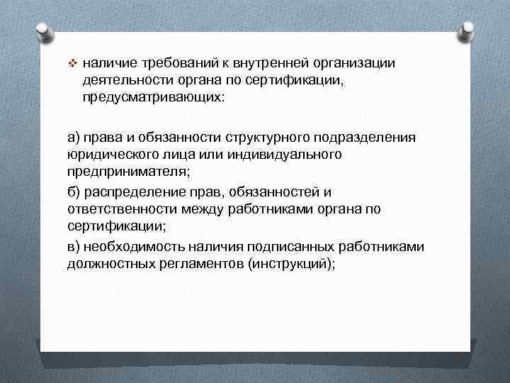 v наличие требований к внутренней организации деятельности органа по сертификации, предусматривающих: а) права и