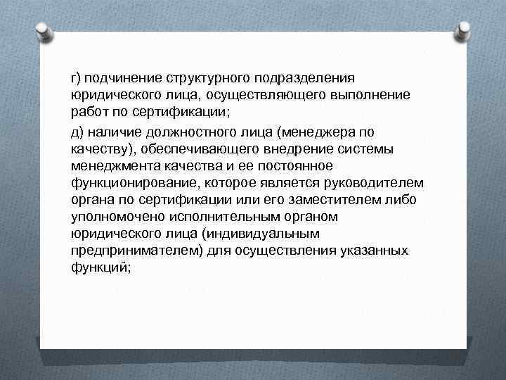 г) подчинение структурного подразделения юридического лица, осуществляющего выполнение работ по сертификации; д) наличие должностного