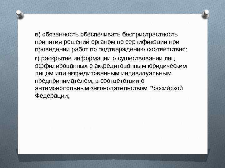 в) обязанность обеспечивать беспристрастность принятия решений органом по сертификации проведении работ по подтверждению соответствия;