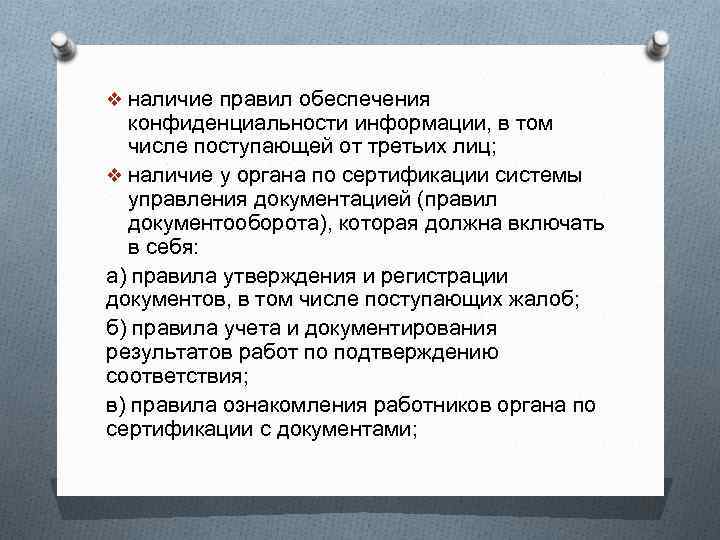 v наличие правил обеспечения конфиденциальности информации, в том числе поступающей от третьих лиц; v