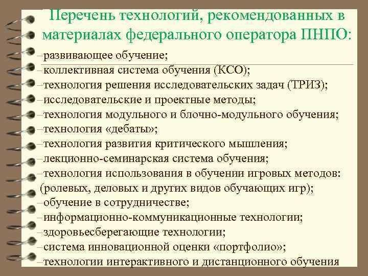 Перечень технологий, рекомендованных в материалах федерального оператора ПНПО: –развивающее обучение; –коллективная система обучения (КСО);