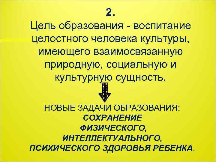 2. Цель образования - воспитание целостного человека культуры, имеющего взаимосвязанную природную, социальную и культурную