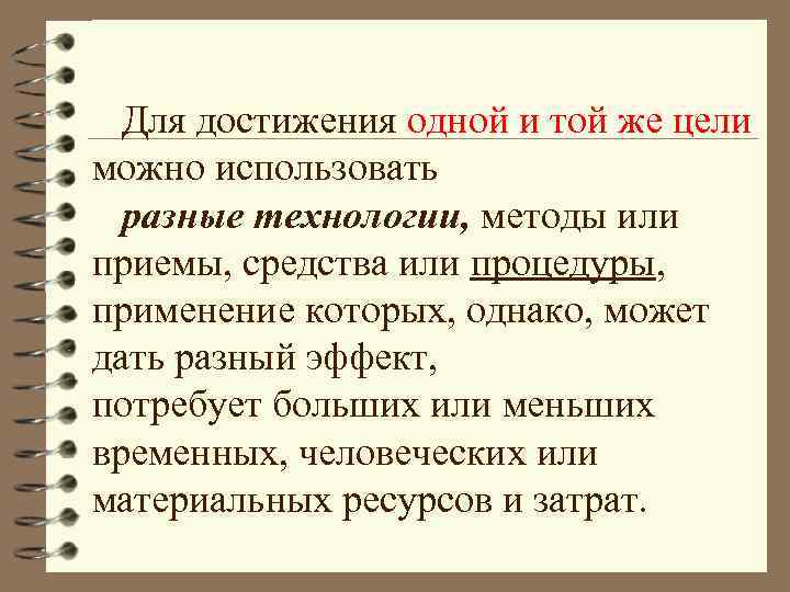 Для достижения одной и той же цели можно использовать разные технологии, методы или приемы,