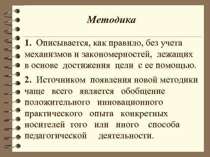 Методика 1. Описывается, как правило, без учета механизмов и закономерностей, лежащих в основе достижения
