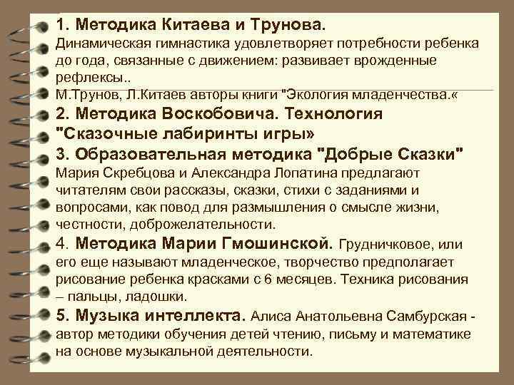1. Методика Китаева и Трунова. Динамическая гимнастика удовлетворяет потребности ребенка до года, связанные с