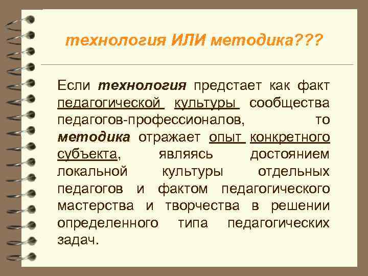 технология ИЛИ методика? ? ? Если технология предстает как факт педагогической культуры сообщества педагогов-профессионалов,