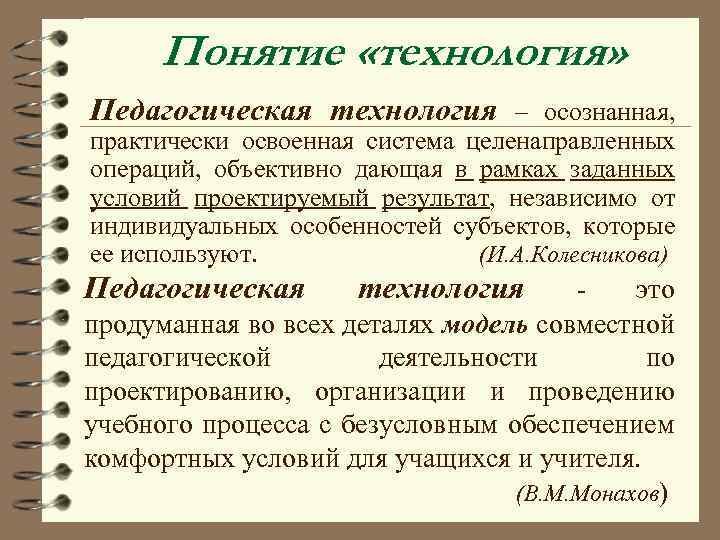 Понятие «технология» Педагогическая технология – осознанная, практически освоенная система целенаправленных операций, объективно дающая в