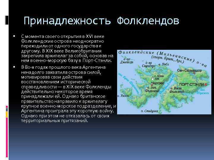 Принадлежность Фолклендов С момента своего открытия в XVI веке Фолклендские острова неоднократно переходили от