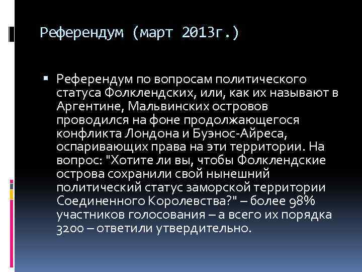 Референдум (март 2013 г. ) Референдум по вопросам политического статуса Фолклендских, или, как их