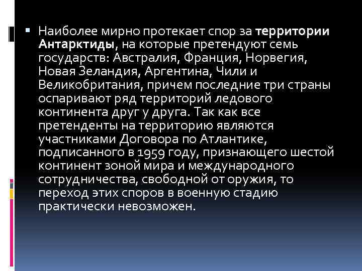  Наиболее мирно протекает спор за территории Антарктиды, на которые претендуют семь государств: Австралия,