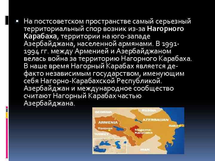  На постсоветском пространстве самый серьезный территориальный спор возник из-за Нагорного Карабаха, территории на