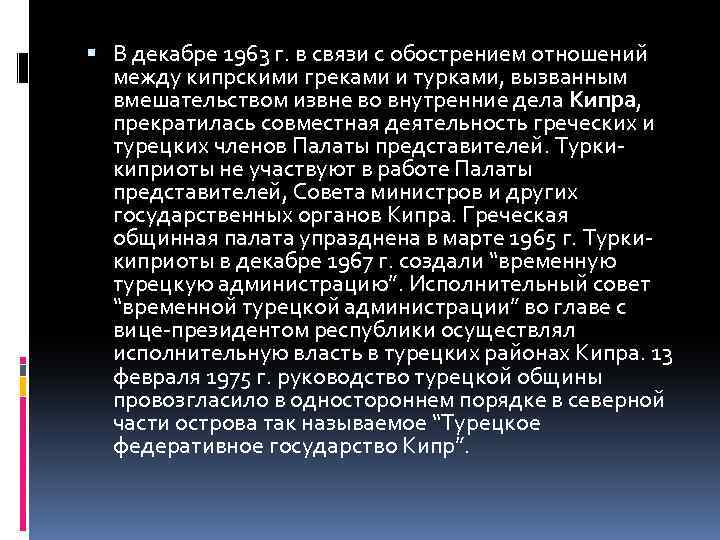  В декабре 1963 г. в связи с обострением отношений между кипрскими греками и