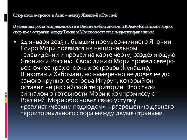 Спор из-за островов в Азии – между Японией и Россией В условиях роста напряженности