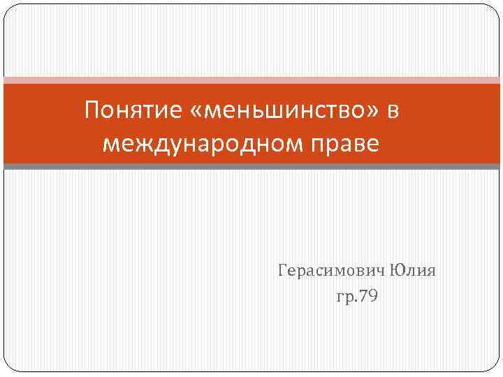 Понятие «меньшинство» в международном праве Герасимович Юлия гр. 79 