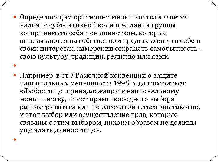  Определяющим критерием меньшинства является наличие субъективной воли и желания группы воспринимать себя меньшинством,