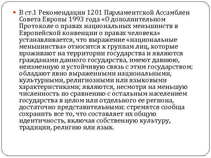  В ст. 1 Рекомендации 1201 Парламентской Ассамблеи Совета Европы 1993 года «О дополнительном