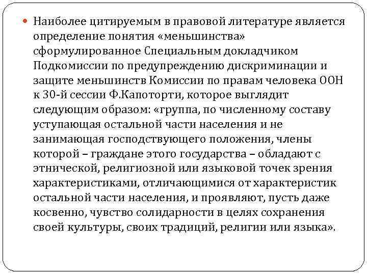  Наиболее цитируемым в правовой литературе является определение понятия «меньшинства» сформулированное Специальным докладчиком Подкомиссии