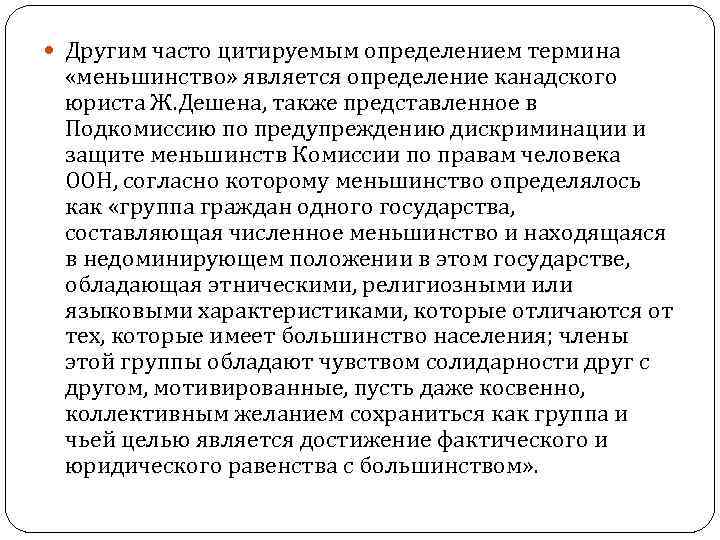  Другим часто цитируемым определением термина «меньшинство» является определение канадского юриста Ж. Дешена, также