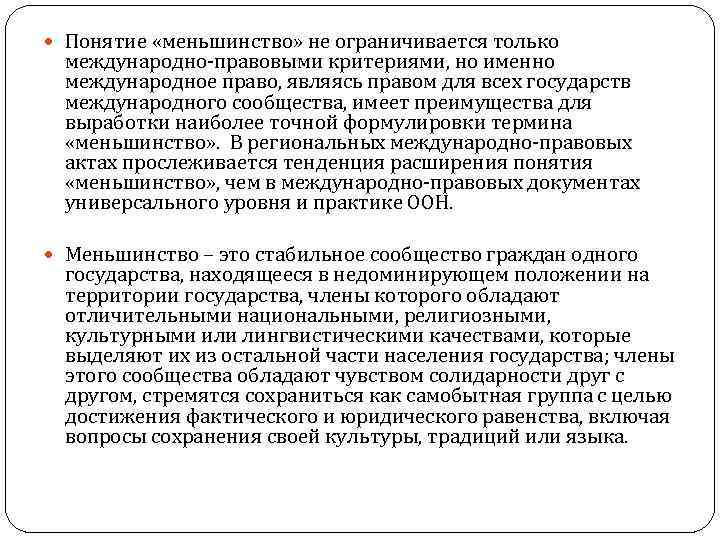  Понятие «меньшинство» не ограничивается только международно-правовыми критериями, но именно международное право, являясь правом