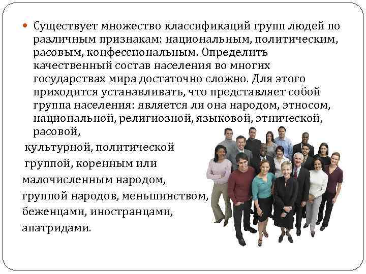 Группы по конфессиональному признаку. Людей по национальному признаку. Социальные этнические конфессиональные группы. Классификация групп людей по политическому признаку. Большая группа людей закрепленными правами.