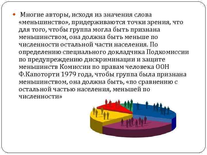  Многие авторы, исходя из значения слова «меньшинство» , придерживаются точки зрения, что для