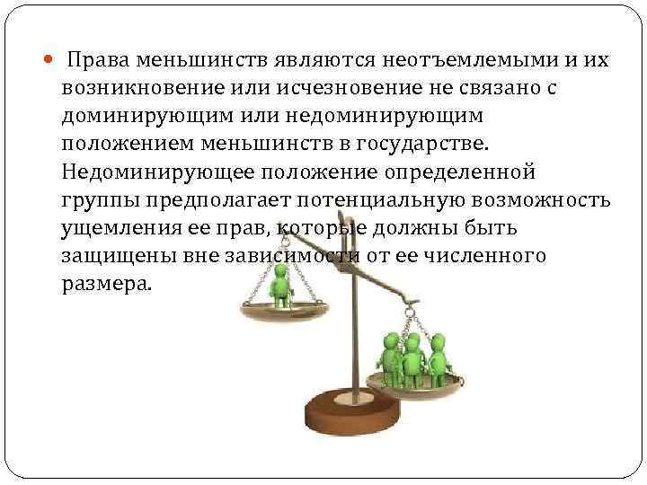  Права меньшинств являются неотъемлемыми и их возникновение или исчезновение не связано с доминирующим