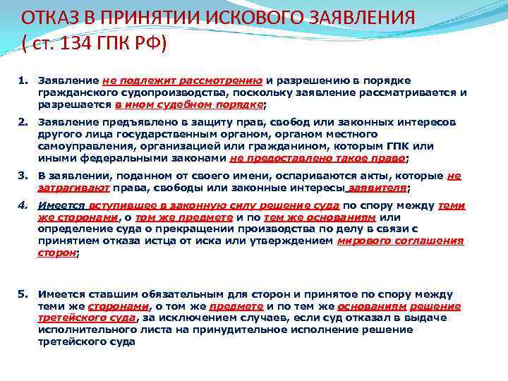 ОТКАЗ В ПРИНЯТИИ ИСКОВОГО ЗАЯВЛЕНИЯ ( ст. 134 ГПК РФ) 1. Заявление не подлежит