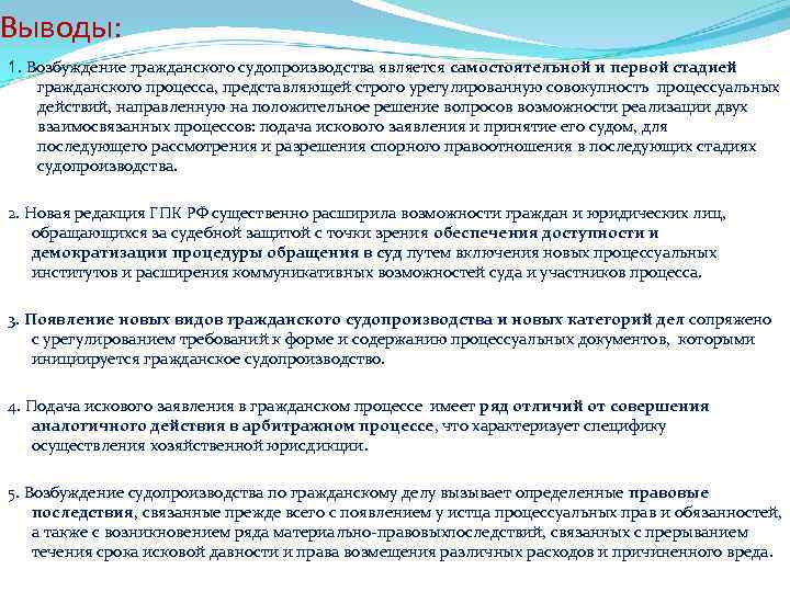 Выводы: 1. Возбуждение гражданского судопроизводства является самостоятельной и первой стадией гражданского процесса, представляющей строго