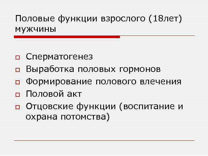 Половые функции взрослого (18 лет) мужчины o o o Сперматогенез Выработка половых гормонов Формирование