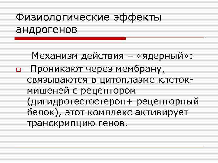 Физиологические эффекты андрогенов o Механизм действия – «ядерный» : Проникают через мембрану, связываются в