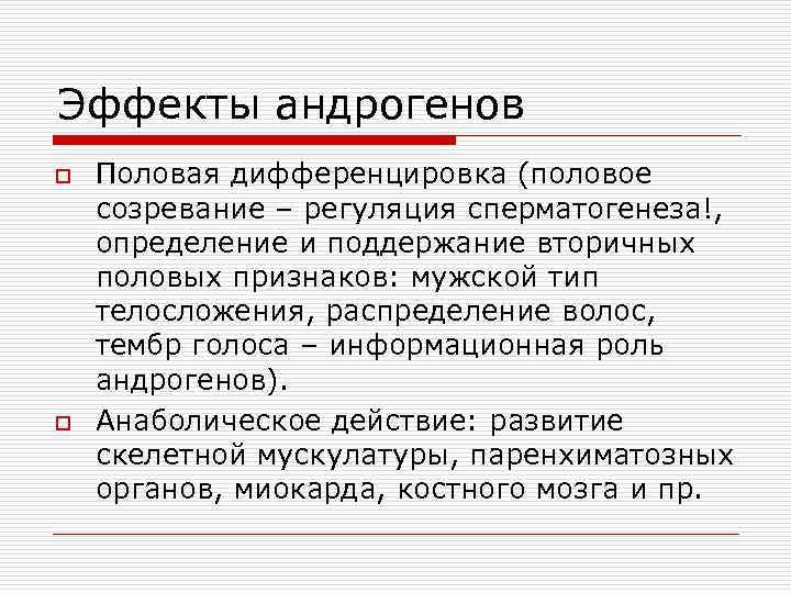 Эффекты андрогенов o o Половая дифференцировка (половое созревание – регуляция сперматогенеза!, определение и поддержание